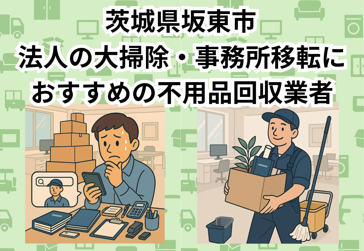 坂東市　法人の大掃除・事務所移転におすすめの不用品回収業者